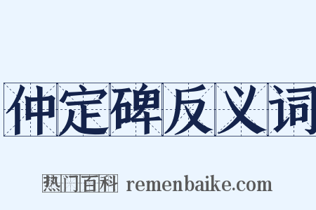 仲定碑反义词是什么意思的图片